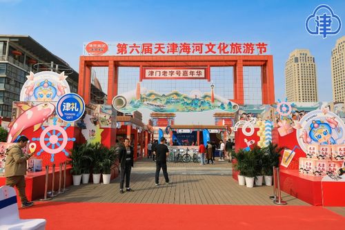 打好海河牌 第六届天津海河文化旅游节暨津门老字号嘉年华开幕，旅行社服务网点助力旅游招徕