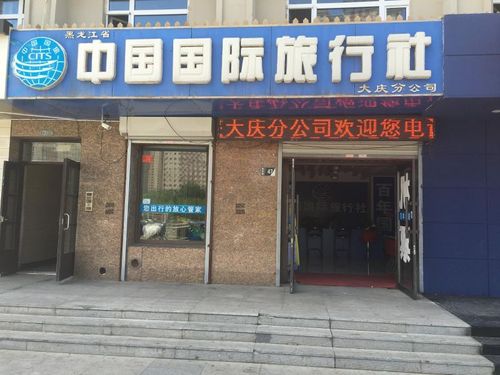 用心服务，点亮大庆——中国国际旅行社大庆分公司旅游招徕指南